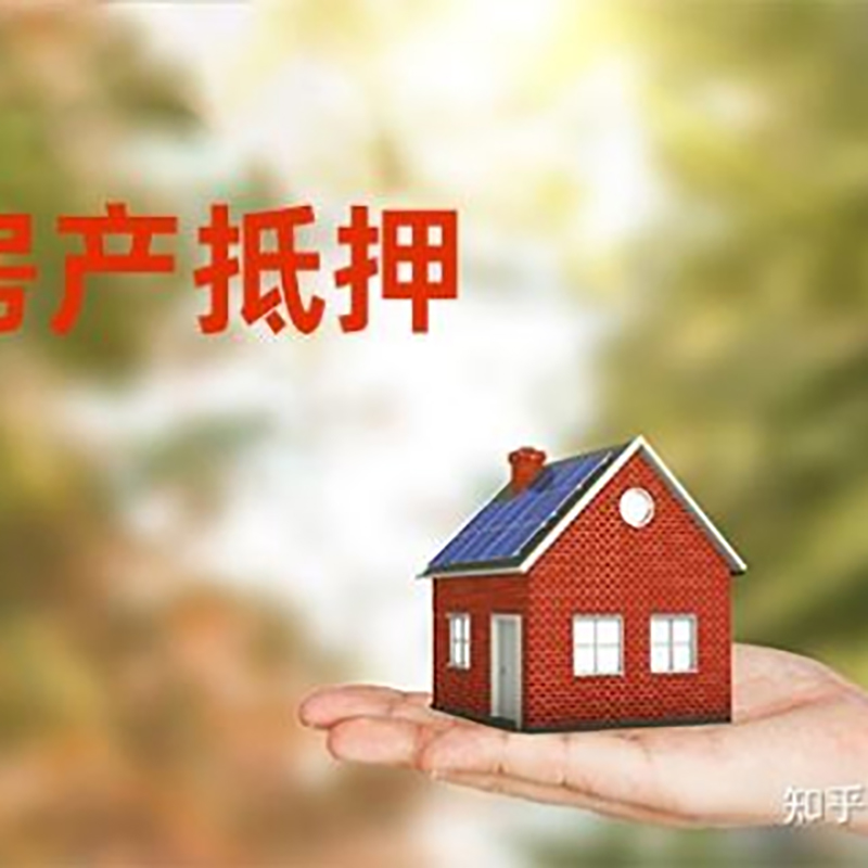 邵阳房屋抵押贷款的条件及流程